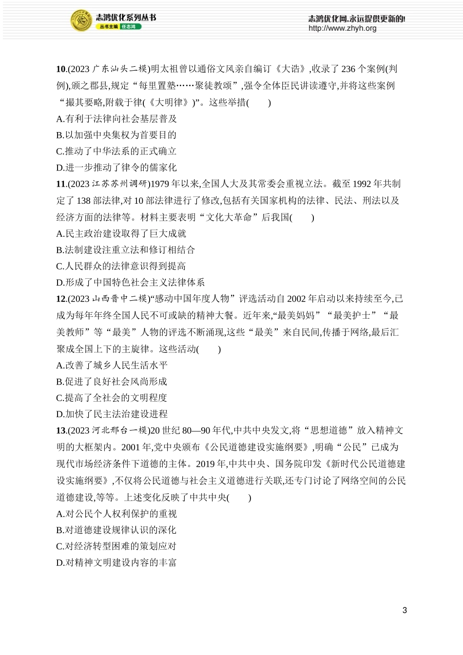 第45讲　中国的法治、教化与精神文明建设.docx_第3页