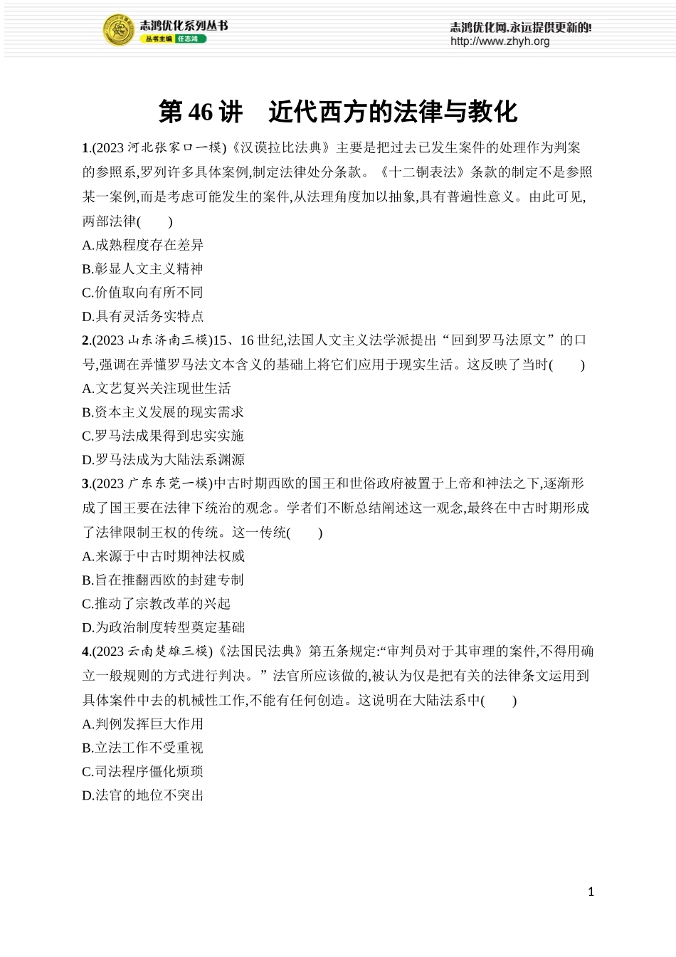 第46讲　近代西方的法律与教化.docx_第1页