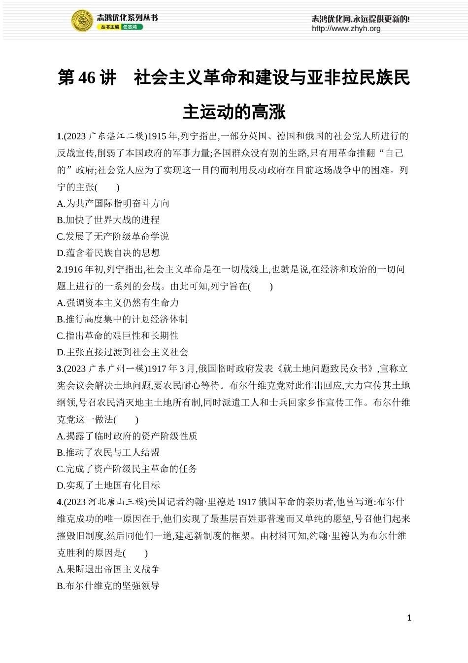 第46讲　社会主义革命和建设与亚非拉民族民主运动的高涨.docx_第1页