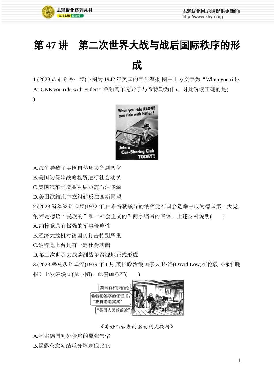 第47讲　第二次世界大战与战后国际秩序的形成.docx_第1页