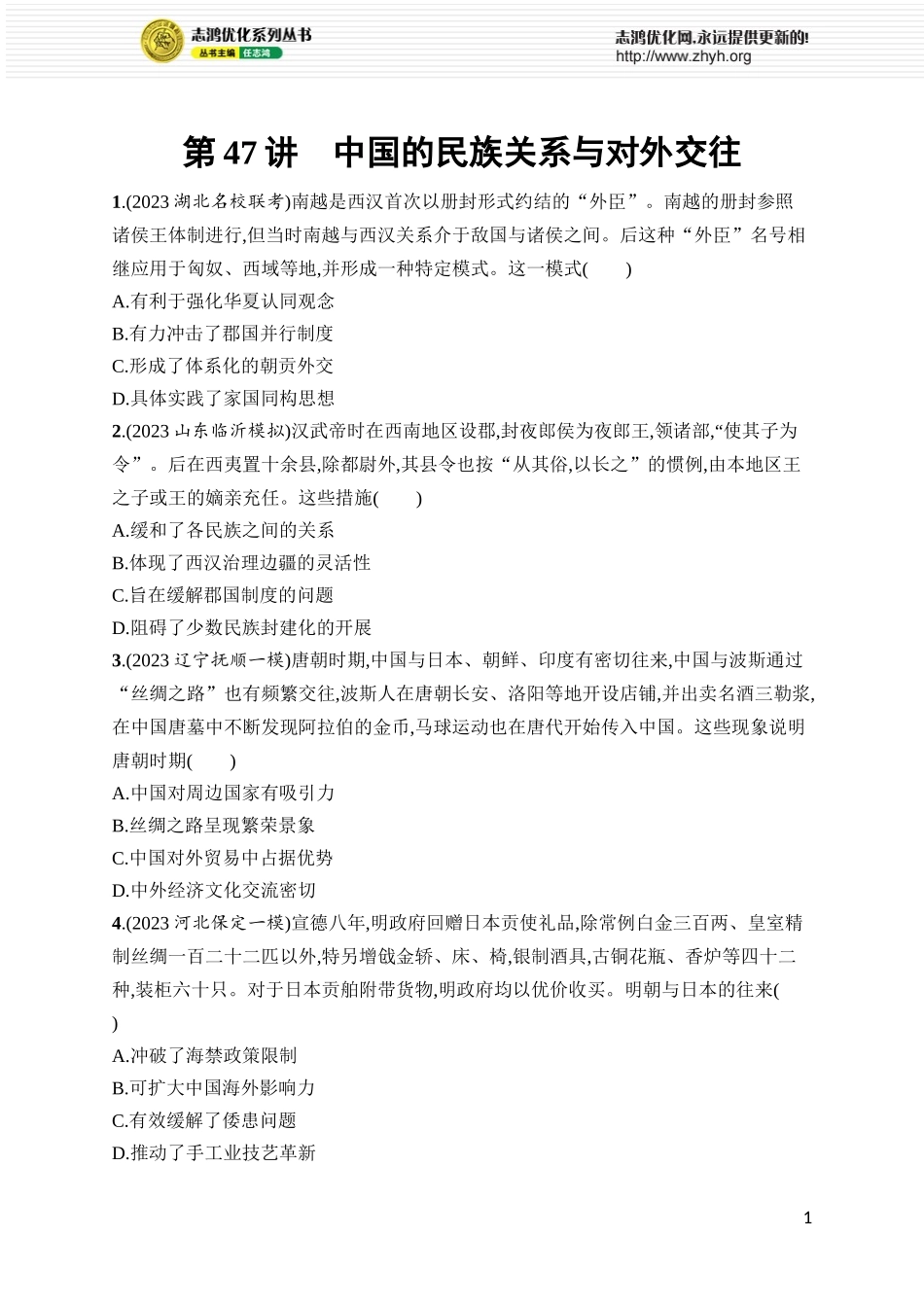 第47讲　中国的民族关系与对外交往.docx_第1页