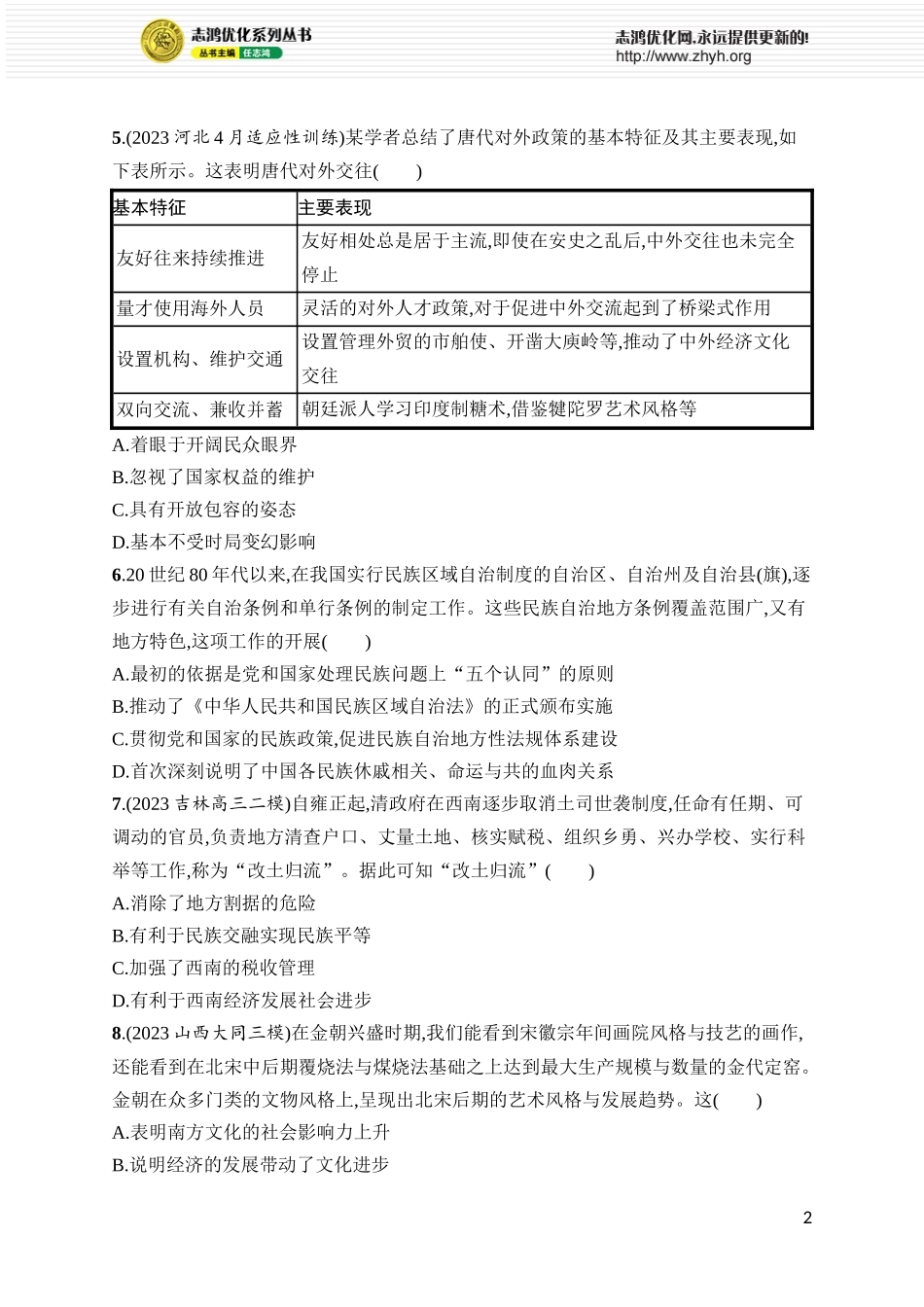 第47讲　中国的民族关系与对外交往.docx_第2页