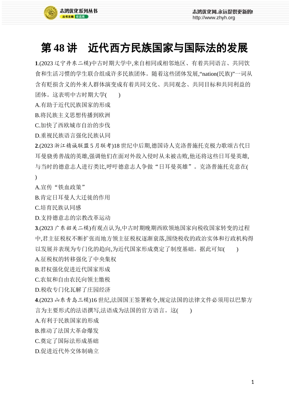 第48讲　近代西方民族国家与国际法的发展.docx_第1页