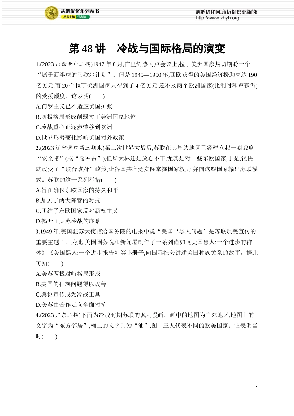 第48讲　冷战与国际格局的演变.docx_第1页