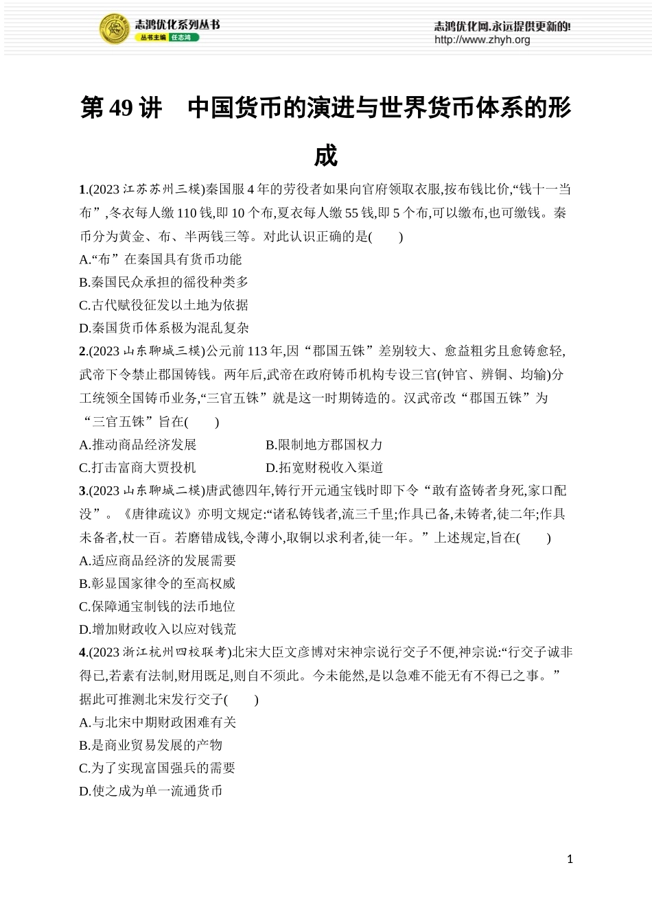 第49讲　中国货币的演进与世界货币体系的形成.docx_第1页