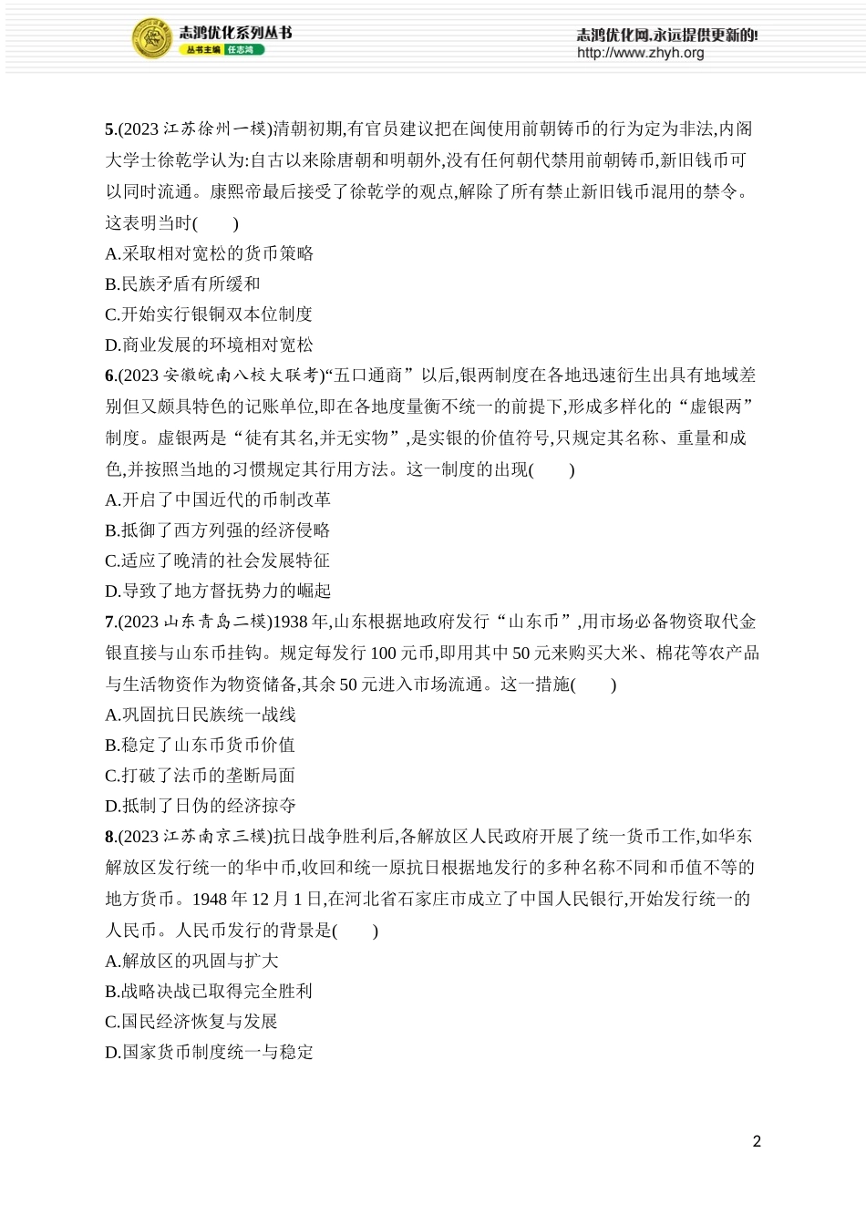 第49讲　中国货币的演进与世界货币体系的形成.docx_第2页