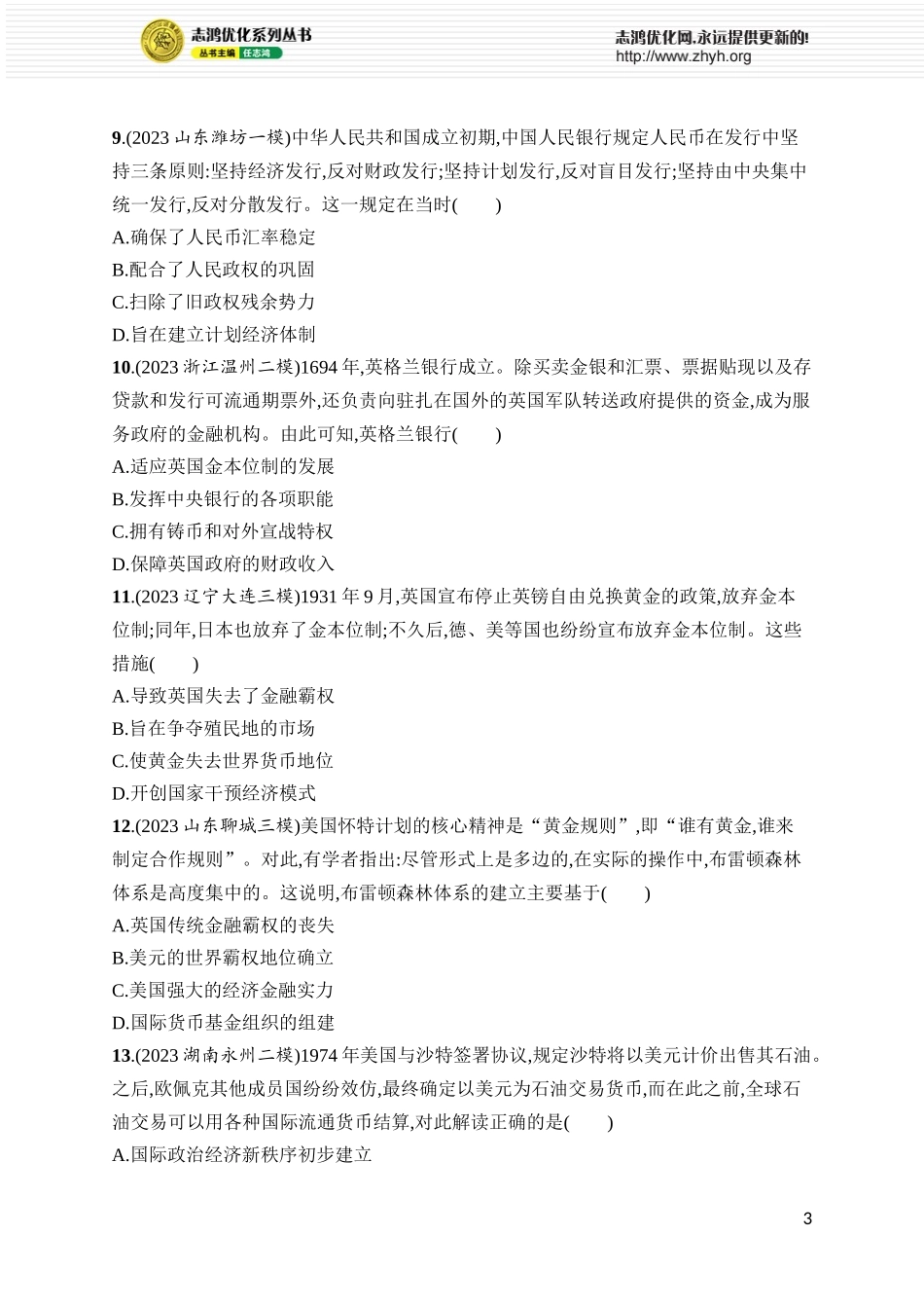 第49讲　中国货币的演进与世界货币体系的形成.docx_第3页