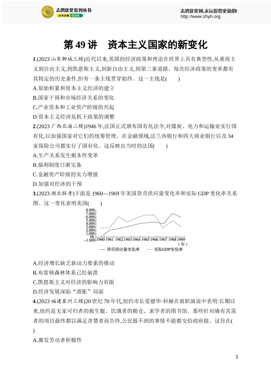 第49讲　资本主义国家的新变化.docx_第1页