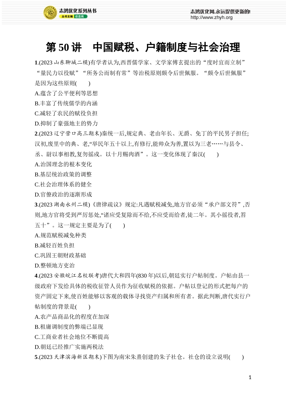 第50讲　中国赋税、户籍制度与社会治理.docx_第1页