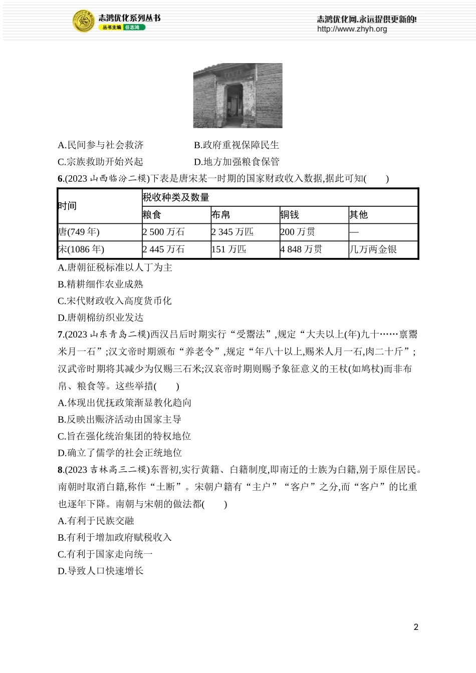 第50讲　中国赋税、户籍制度与社会治理.docx_第2页