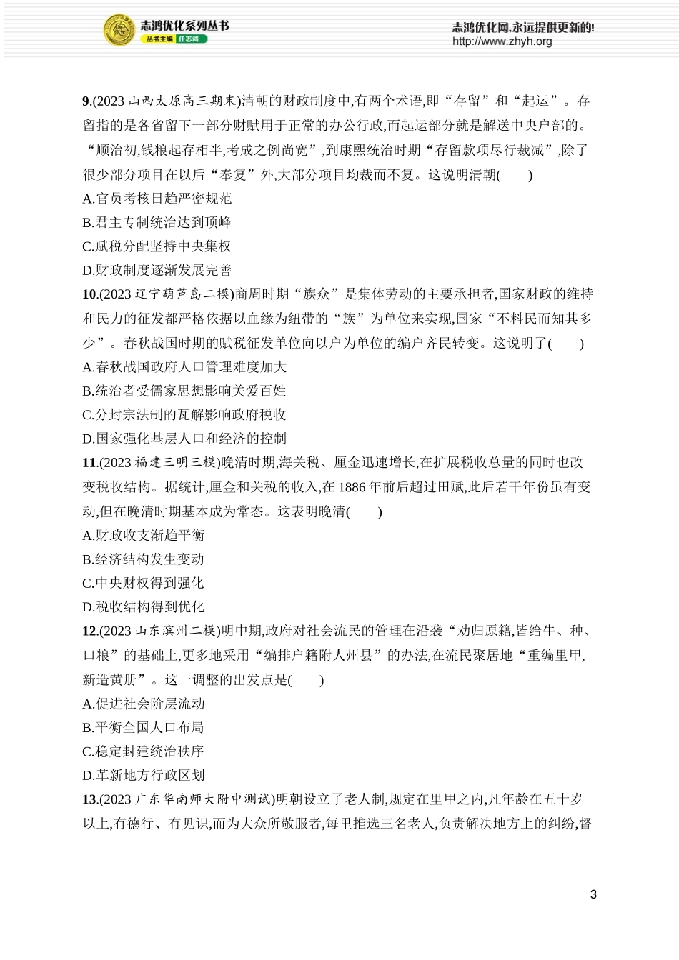 第50讲　中国赋税、户籍制度与社会治理.docx_第3页