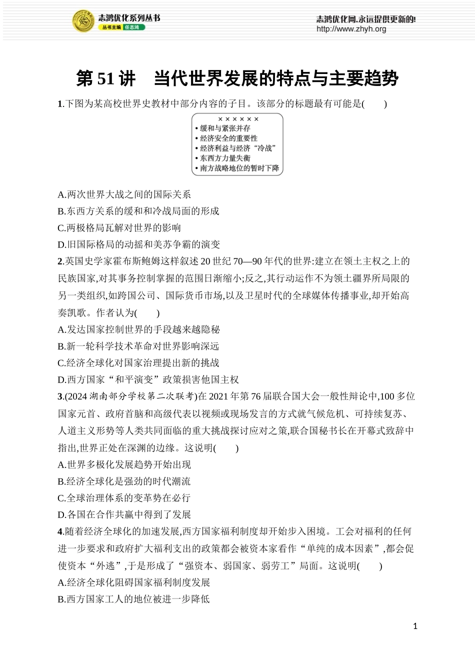 第51讲　当代世界发展的特点与主要趋势.docx_第1页