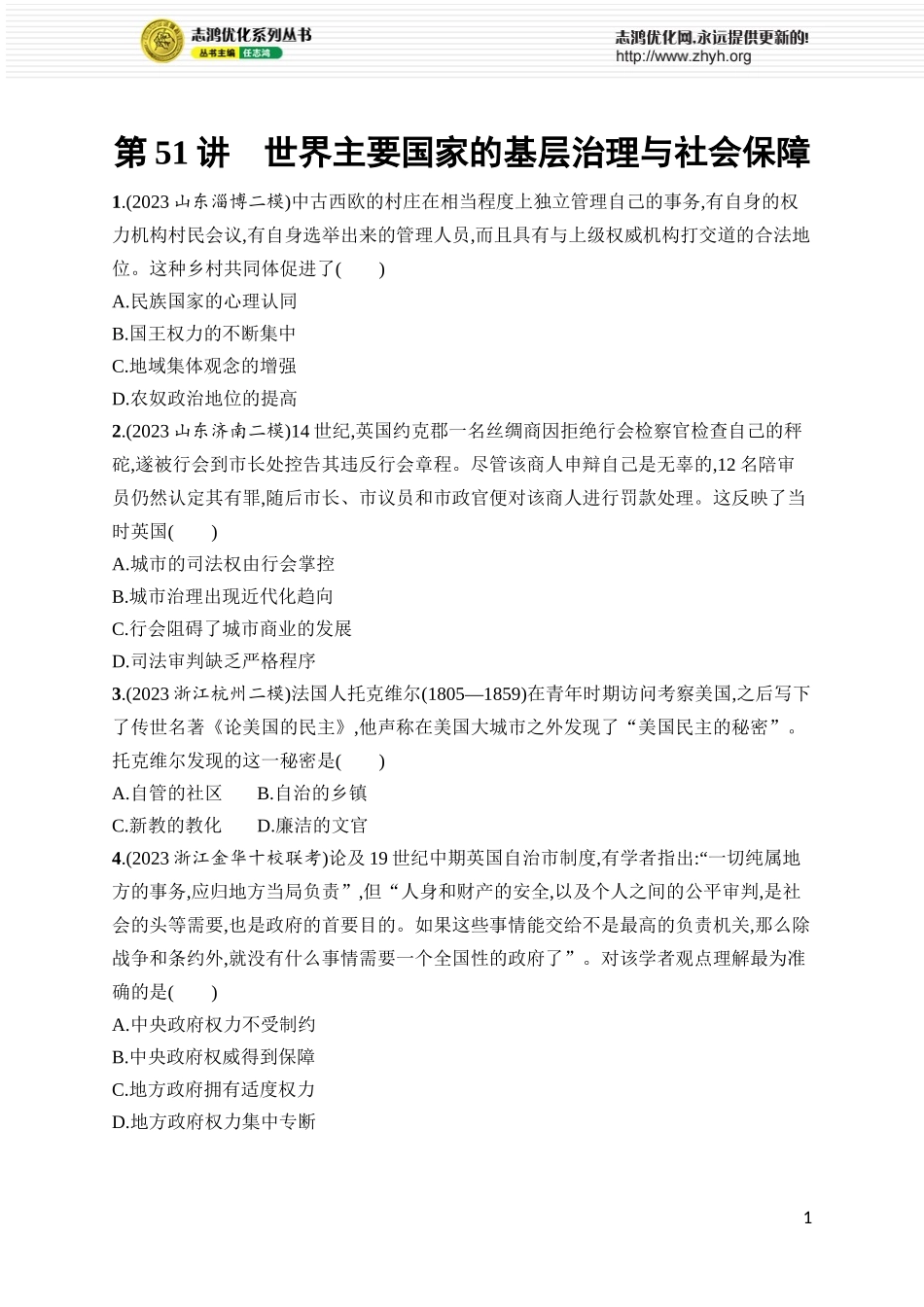 第51讲　世界主要国家的基层治理与社会保障.docx_第1页