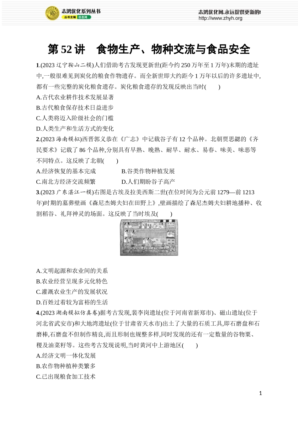 第52讲　食物生产、物种交流与食品安全.docx_第1页