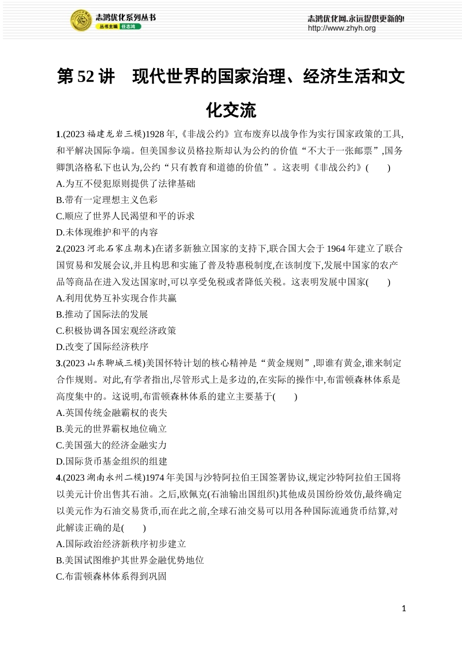 第52讲 现代世界的国家治理、经济生活和文化交流.docx_第1页