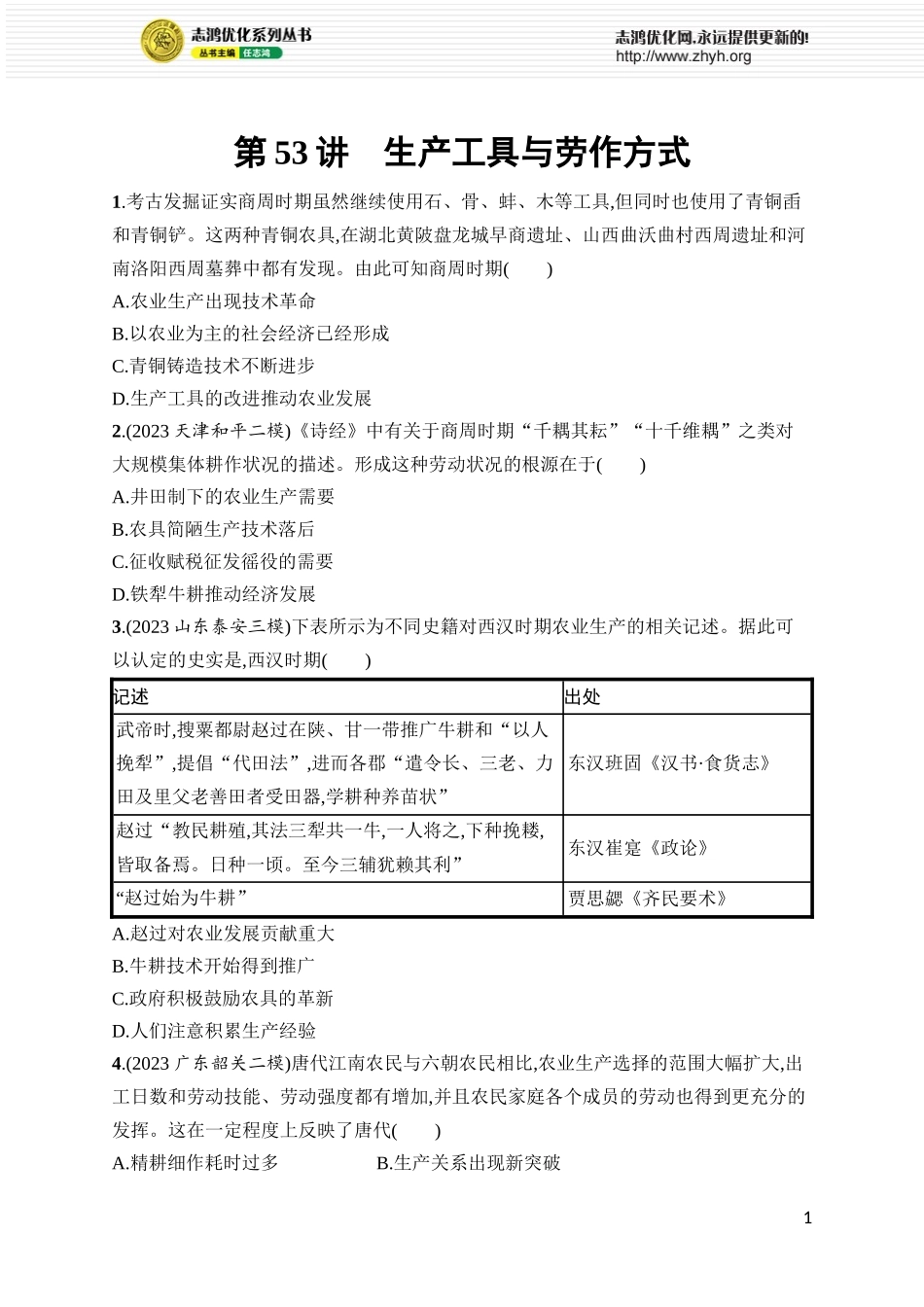 第53讲 生产工具与劳作方式.docx_第1页