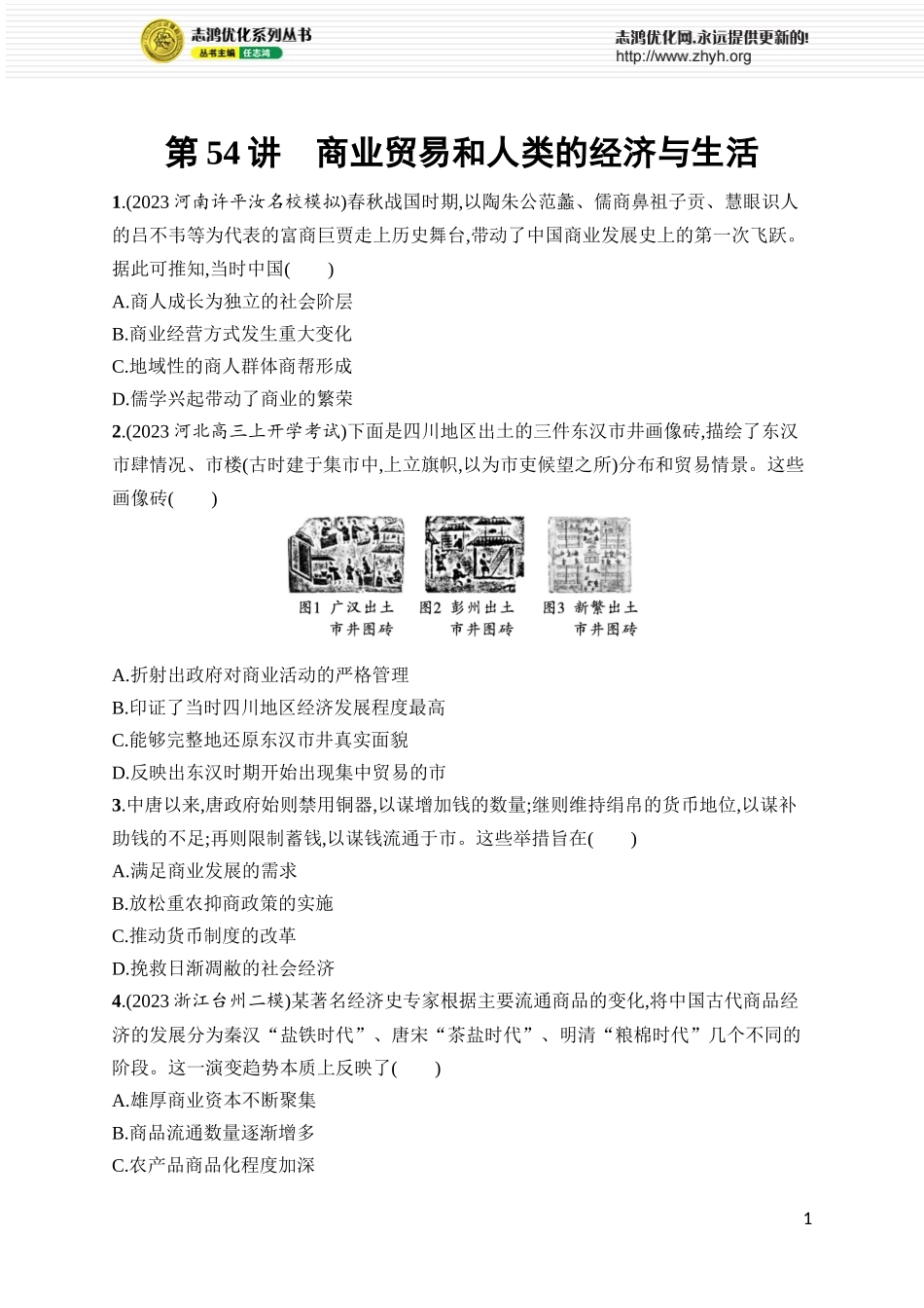 第54讲　商业贸易和人类的经济与生活.docx_第1页