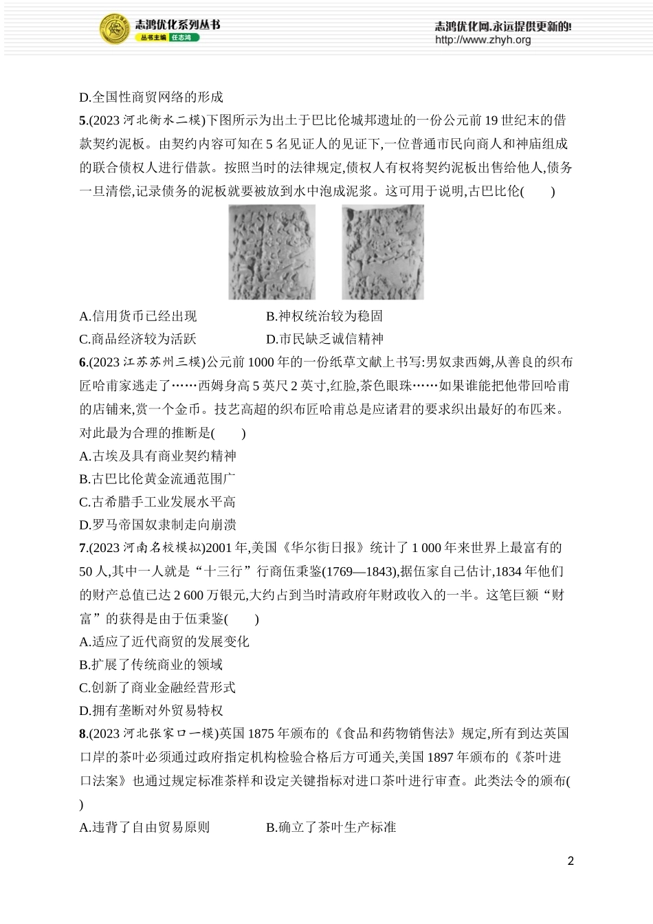 第54讲　商业贸易和人类的经济与生活.docx_第2页