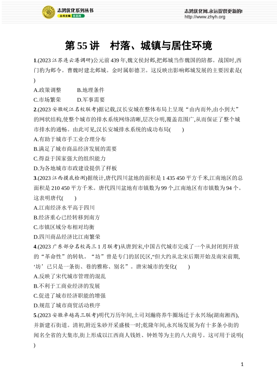 第55讲 村落、城镇与居住环境.docx_第1页