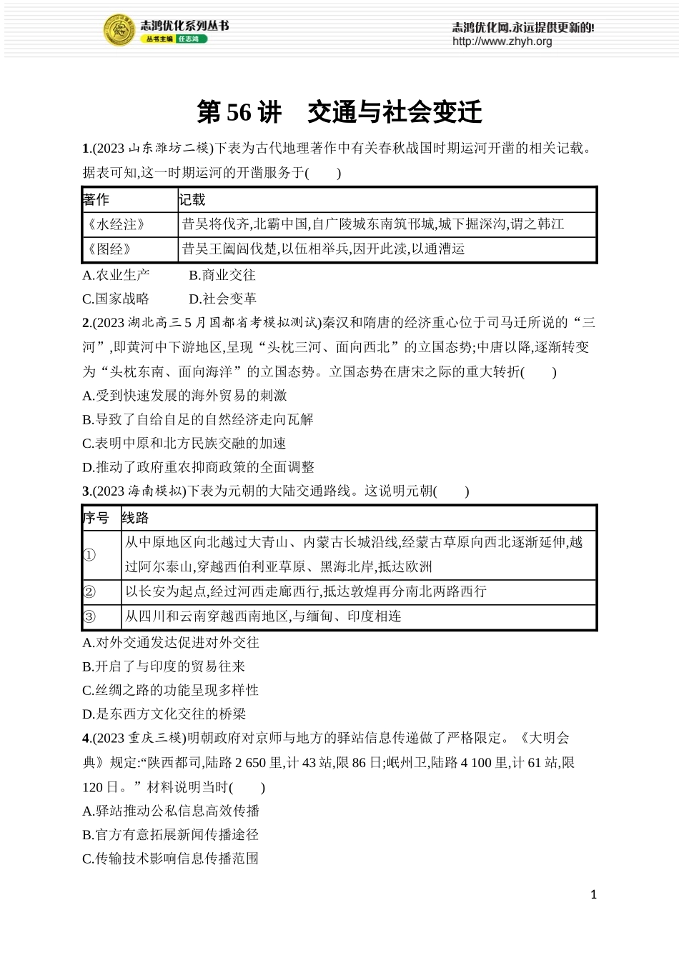 第56讲 交通与社会变迁.docx_第1页
