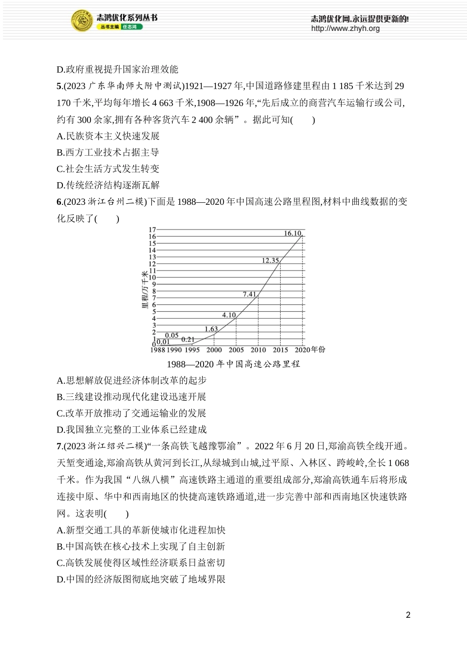 第56讲 交通与社会变迁.docx_第2页