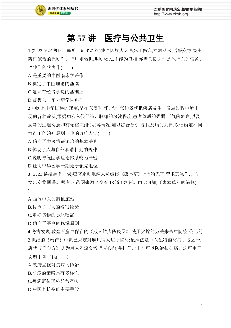 第57讲　医疗与公共卫生.docx_第1页