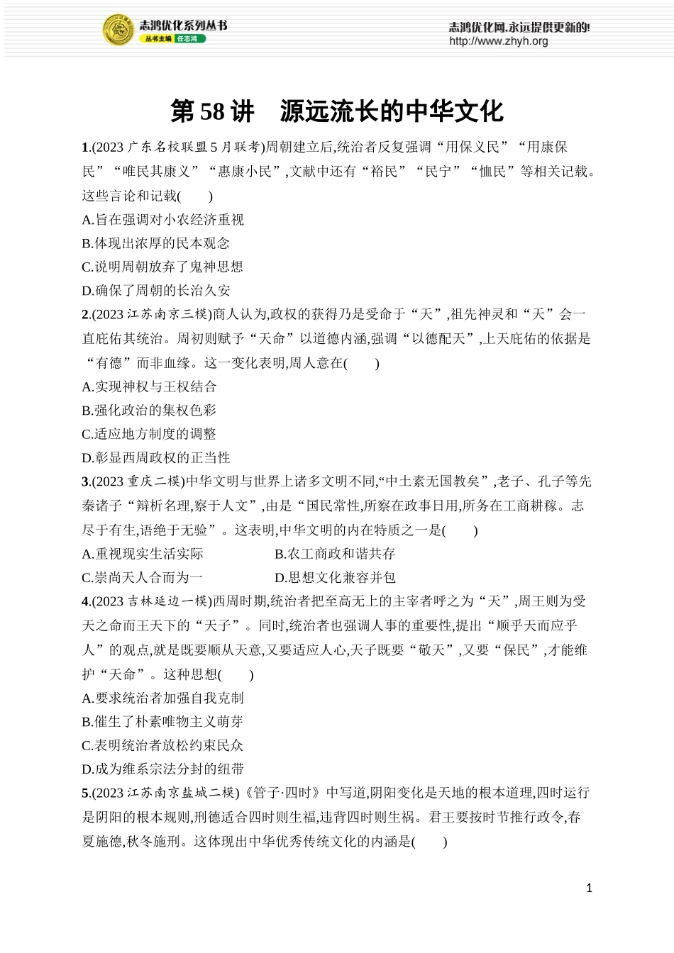 第58讲　源远流长的中华文化.docx_第1页