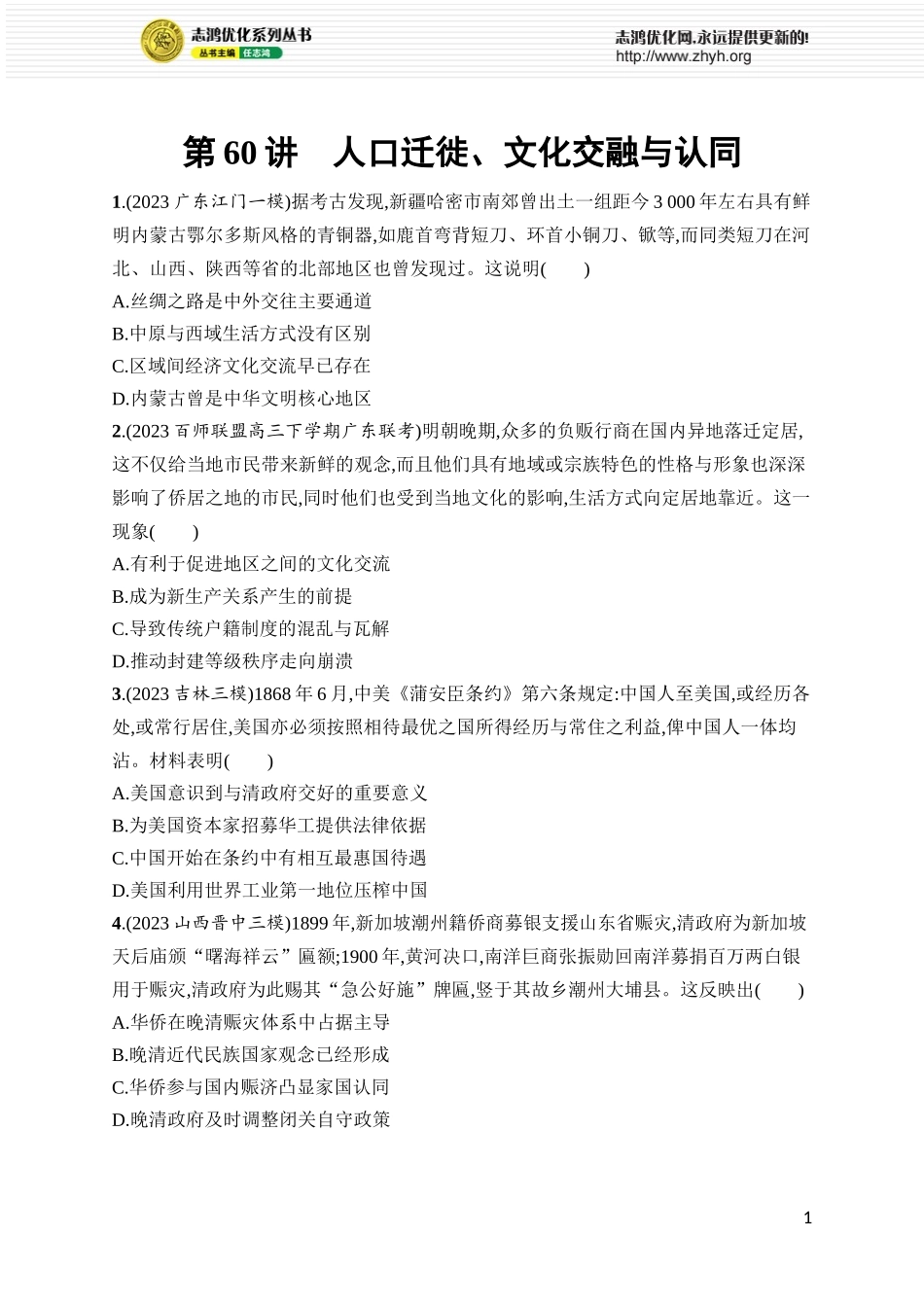 第60讲 人口迁徙、文化交融与认同.docx_第1页