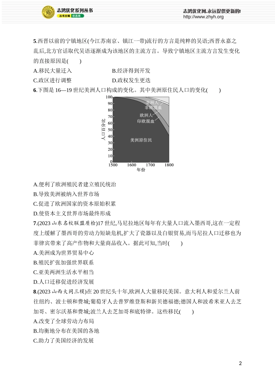 第60讲 人口迁徙、文化交融与认同.docx_第2页