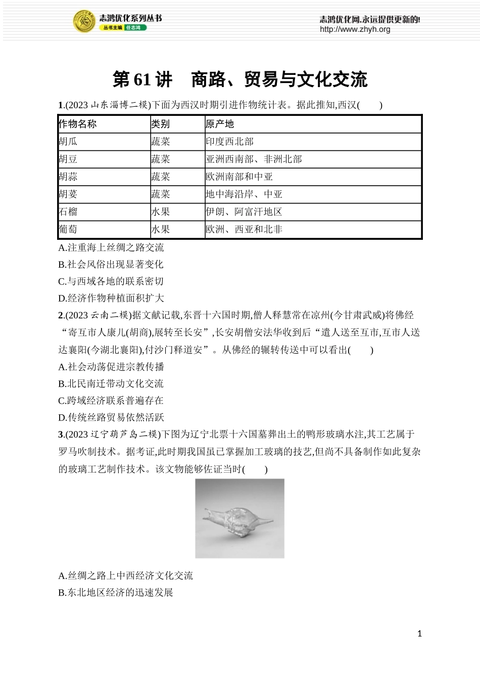 第61讲 商路、贸易与文化交流.docx_第1页
