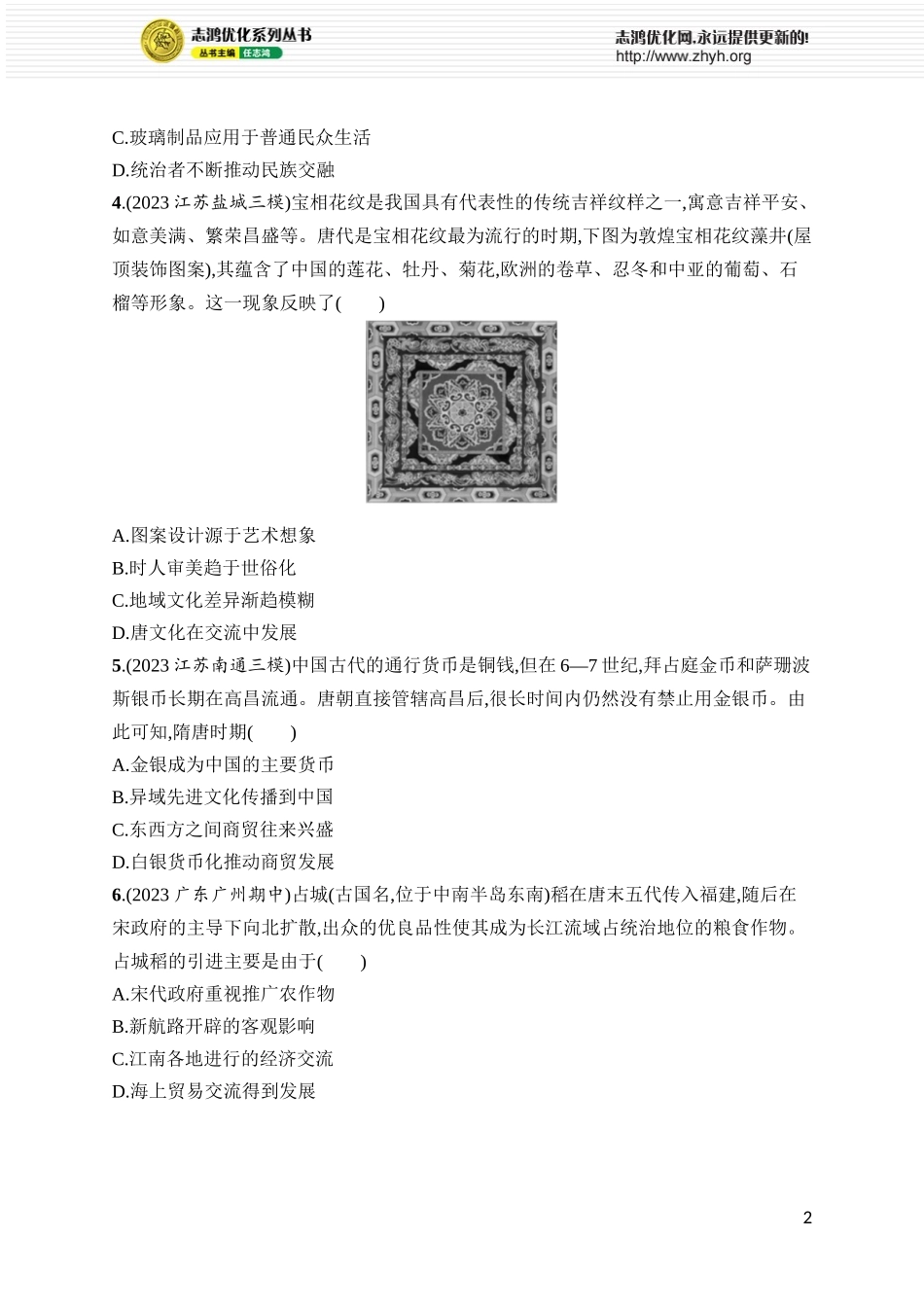 第61讲 商路、贸易与文化交流.docx_第2页