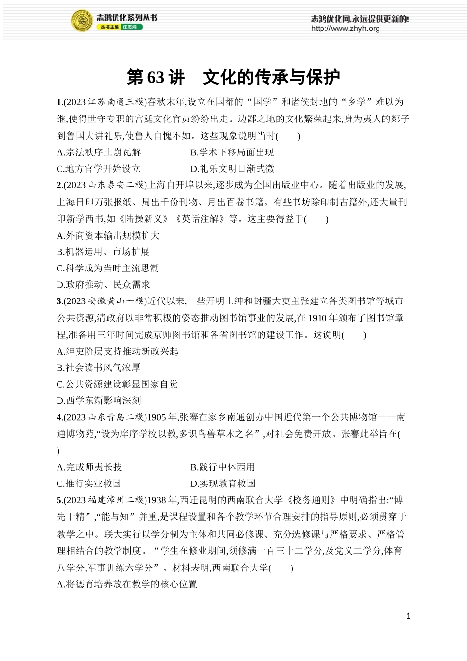 第63讲 文化的传承与保护.docx_第1页