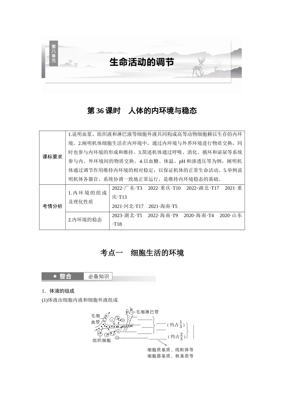 第八单元　第36课时　人体的内环境与稳态.docx_第1页