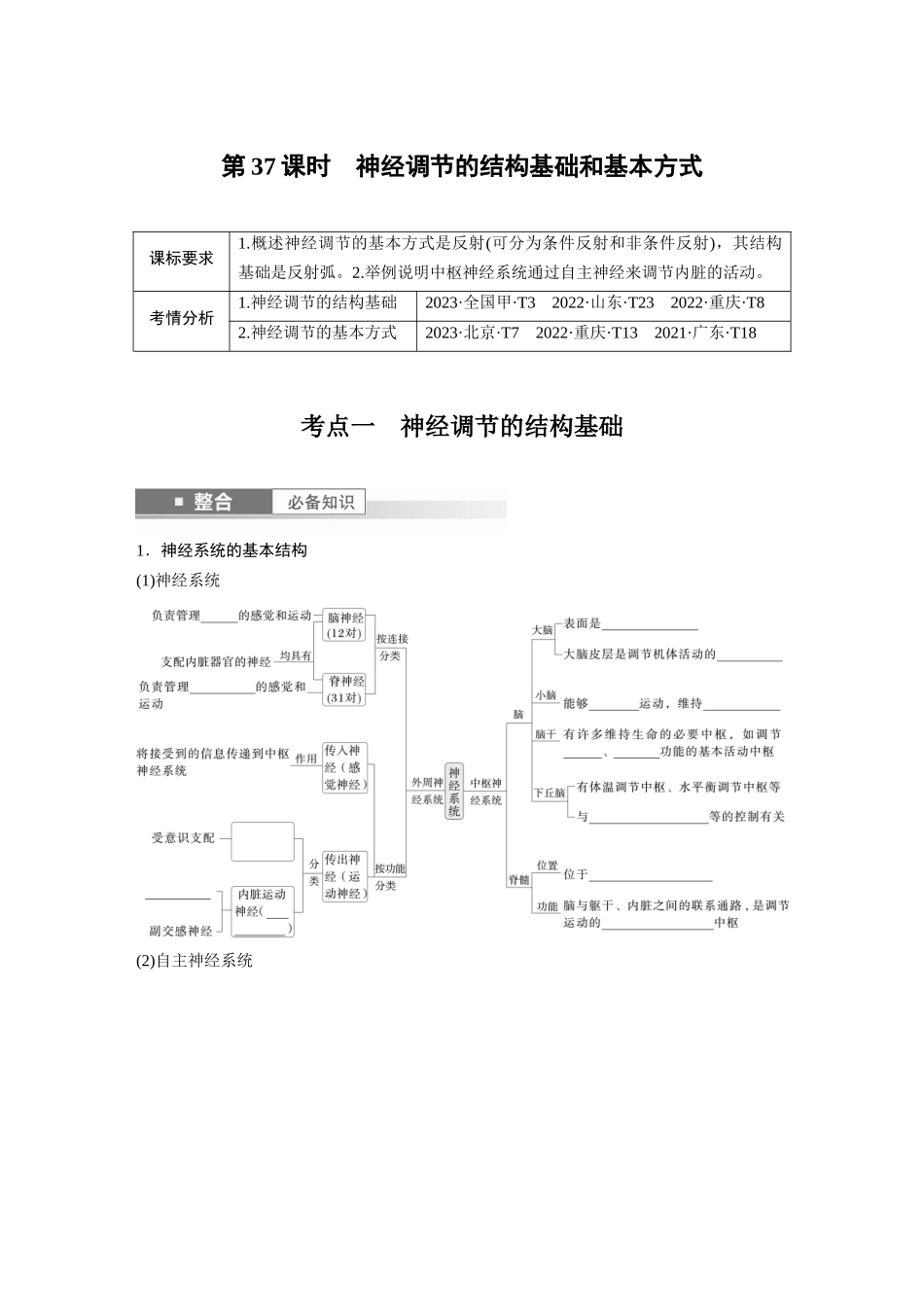 第八单元　第37课时　神经调节的结构基础和基本方式.docx_第1页