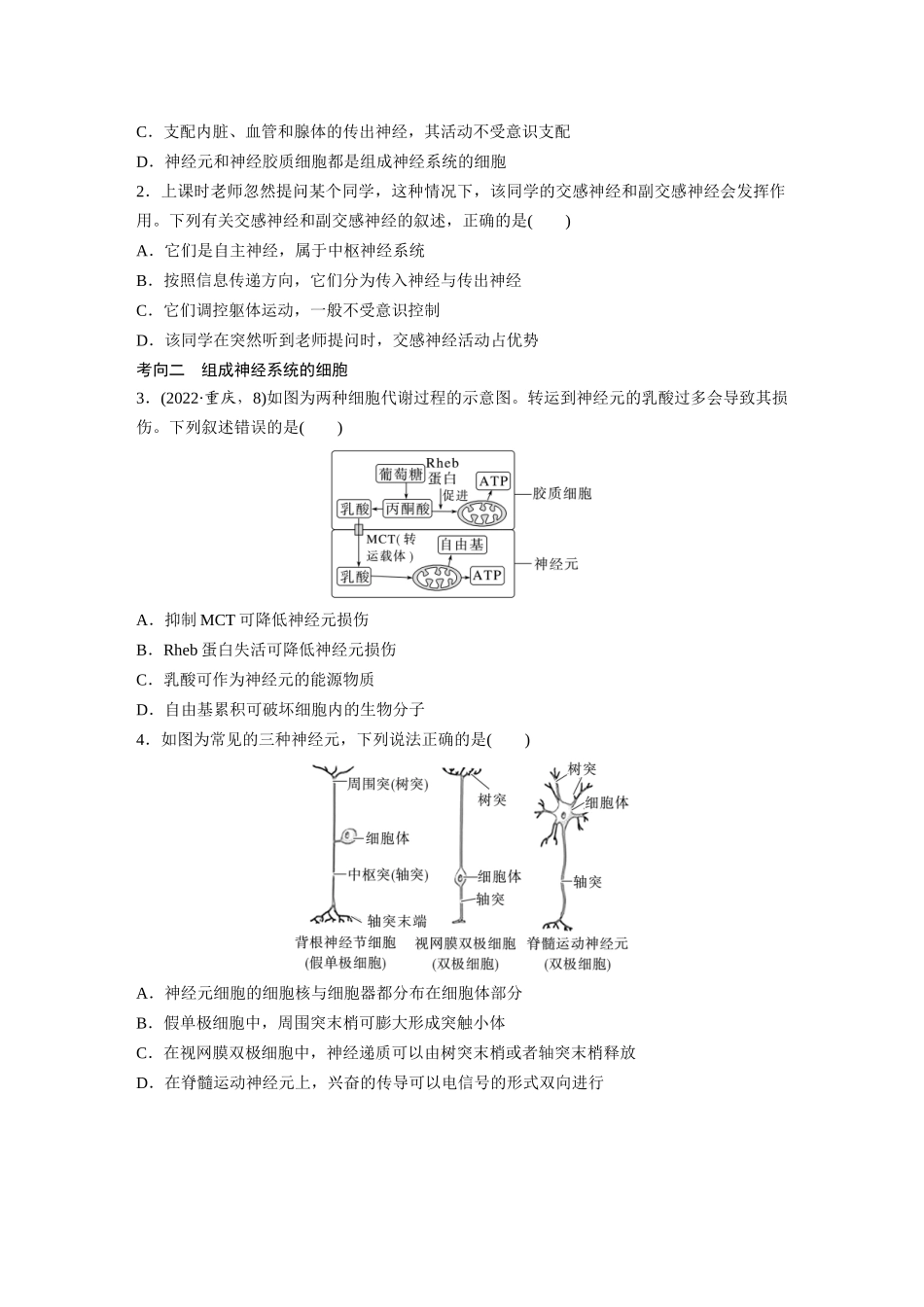 第八单元　第37课时　神经调节的结构基础和基本方式.docx_第3页