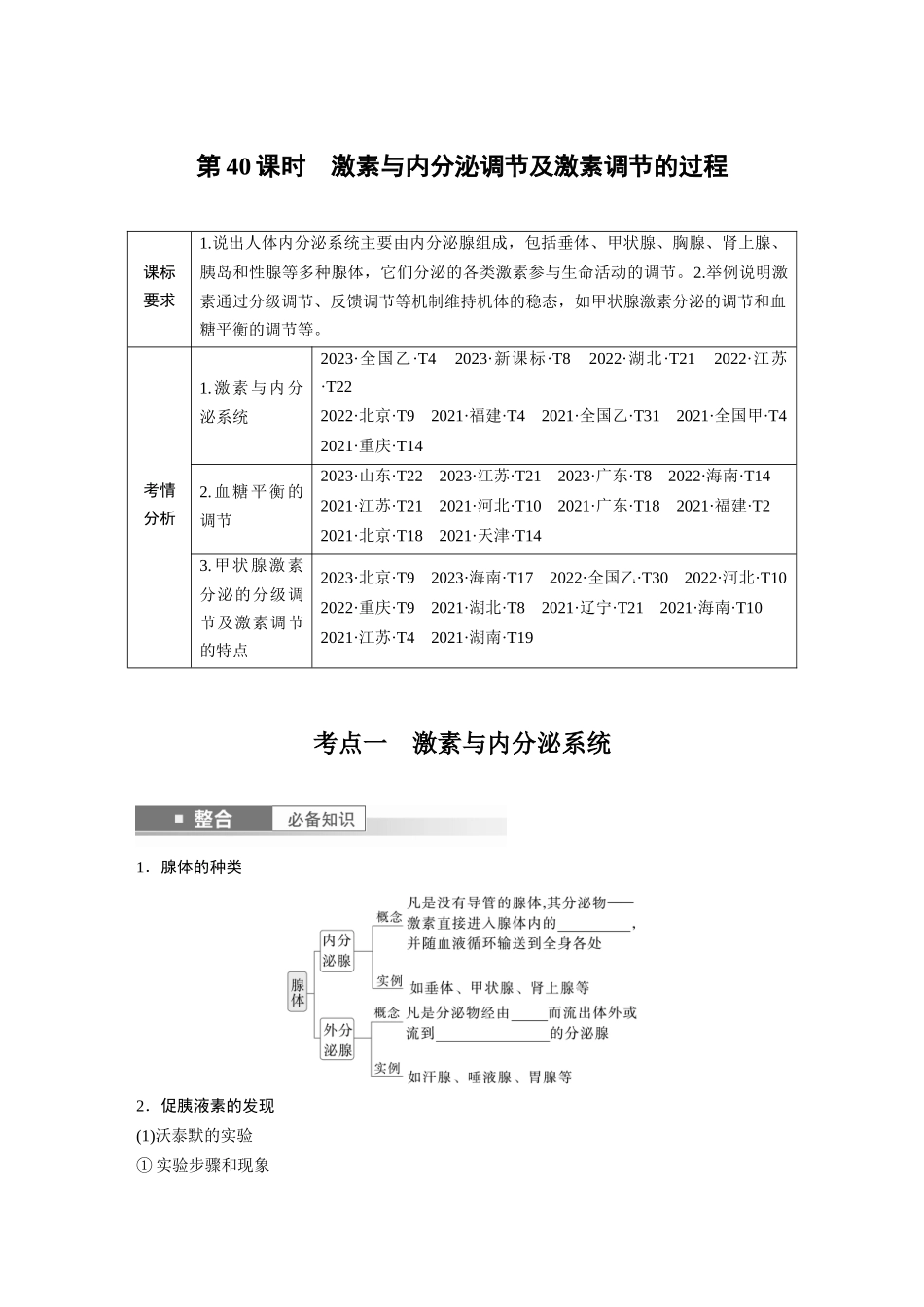 第八单元　第40课时　激素与内分泌调节及激素调节的过程.docx_第1页