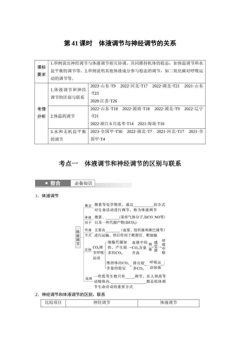 第八单元　第41课时　体液调节与神经调节的关系.docx_第1页