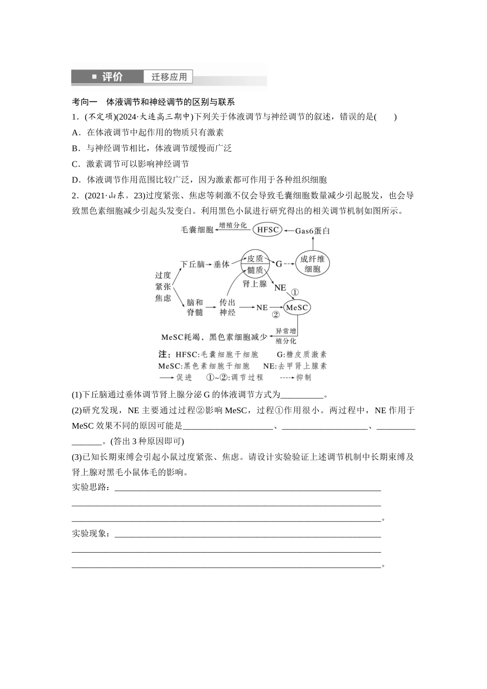 第八单元　第41课时　体液调节与神经调节的关系.docx_第3页