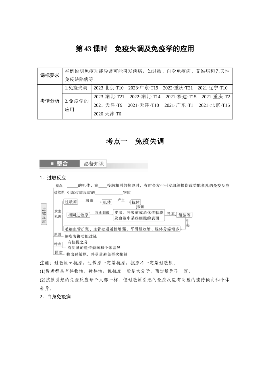 第八单元 第43课时 免疫失调及免疫学的应用.docx_第1页