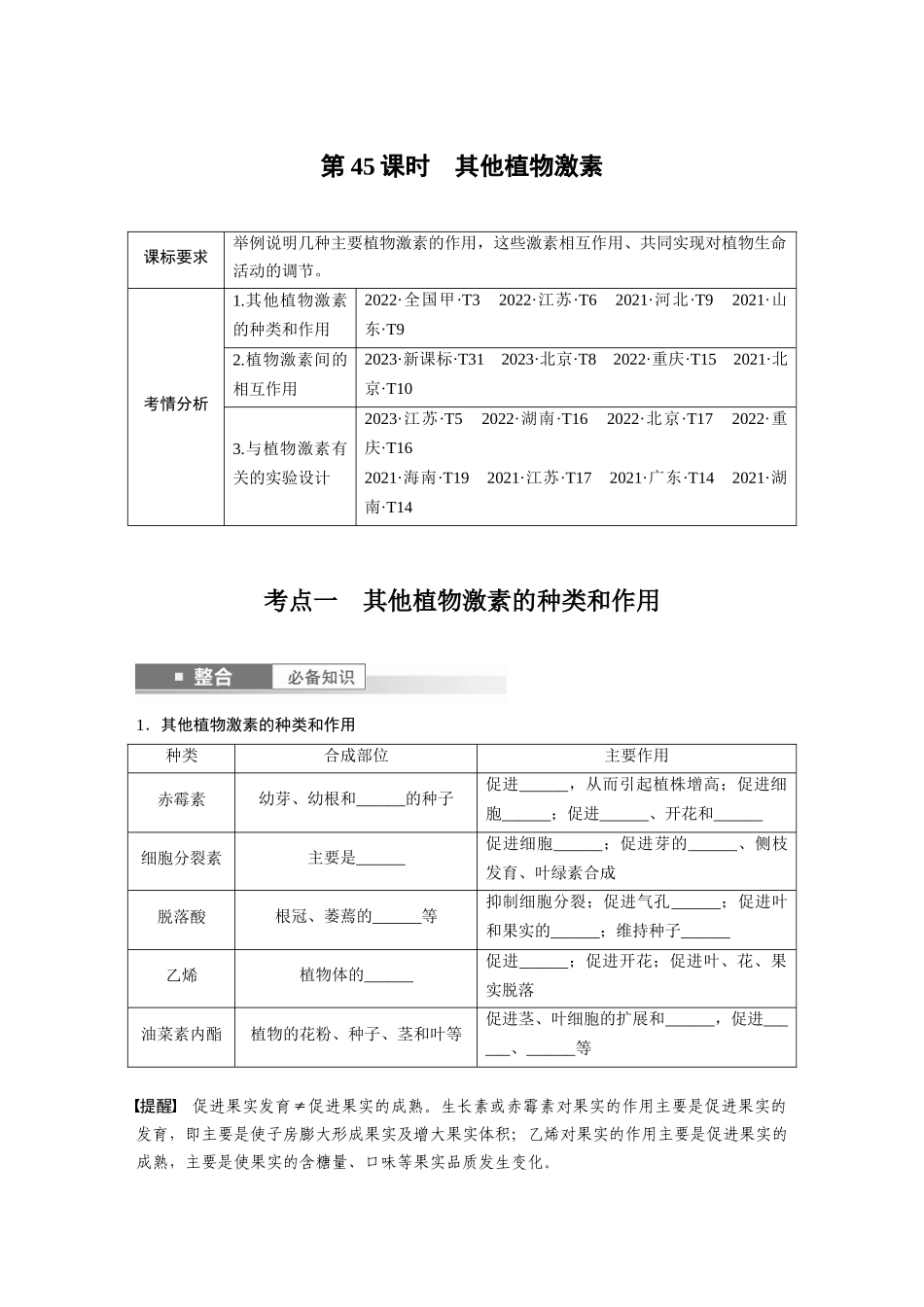 第八单元　第45课时　其他植物激素.docx_第1页