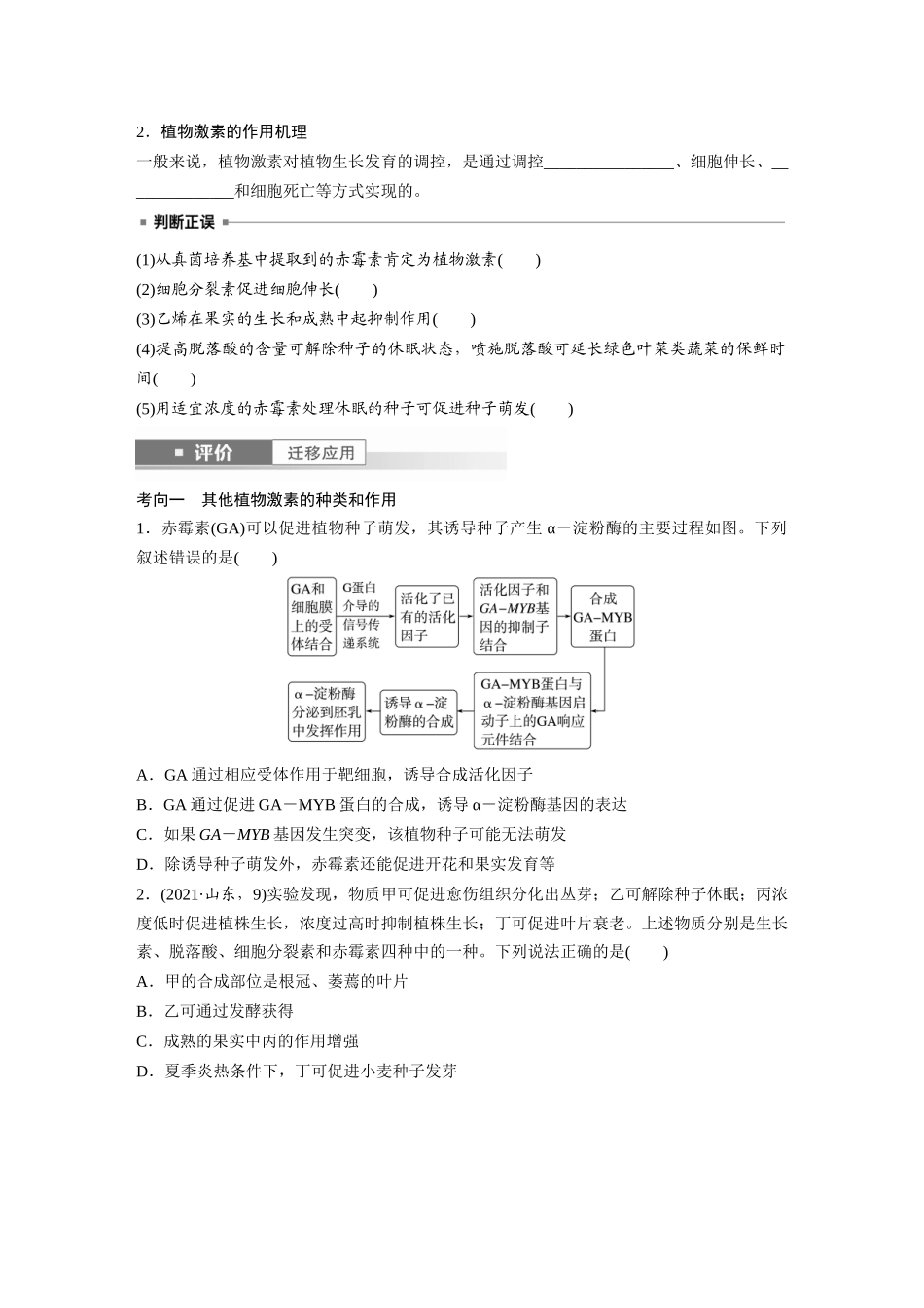 第八单元　第45课时　其他植物激素.docx_第2页