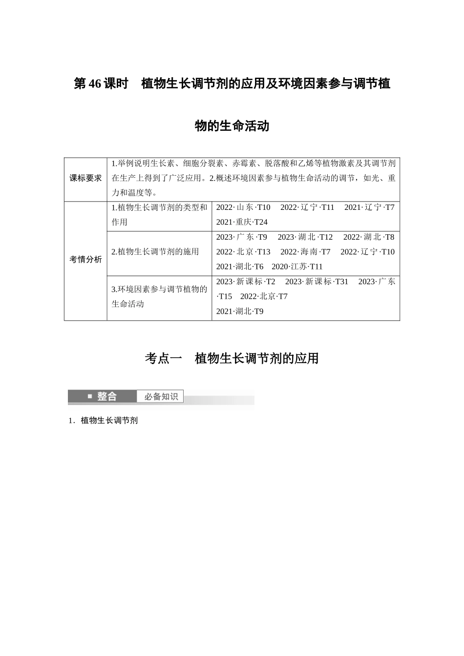 第八单元 第46课时 植物生长调节剂的应用及环境因素参与调节植物的生命活动.docx_第1页