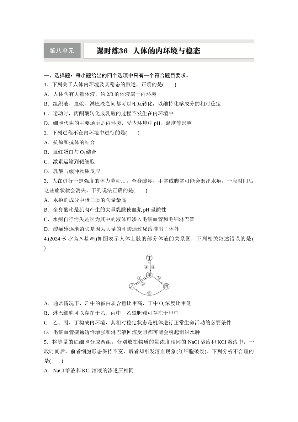 第八单元　课时练36　人体的内环境与稳态.docx_第1页