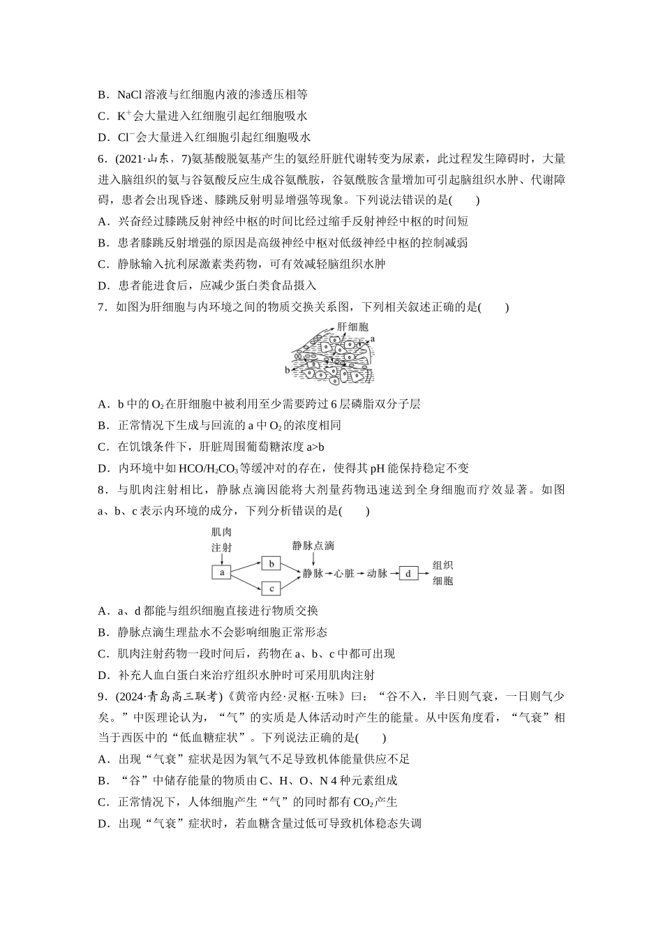 第八单元　课时练36　人体的内环境与稳态.docx_第2页