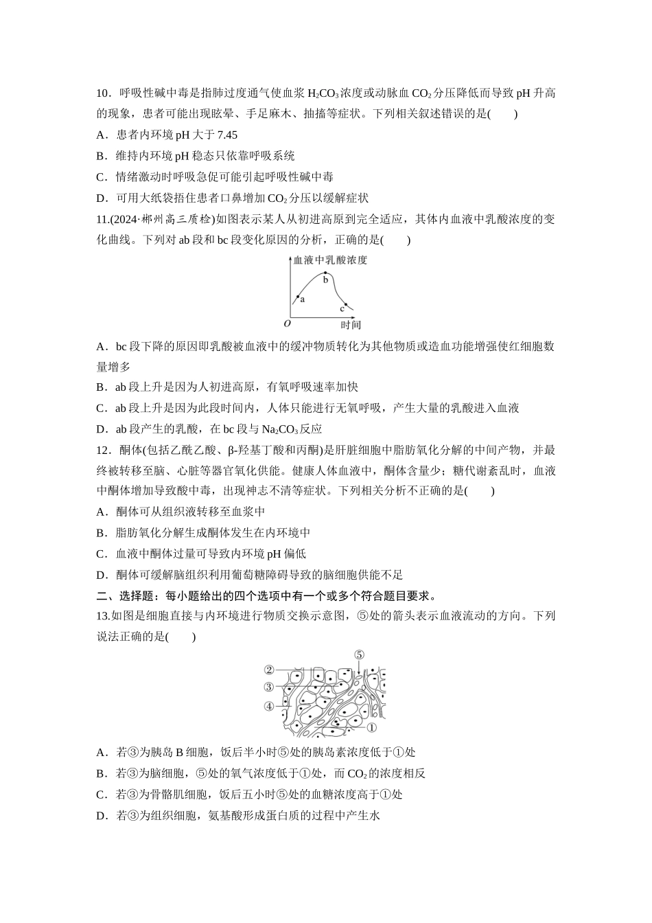 第八单元　课时练36　人体的内环境与稳态.docx_第3页