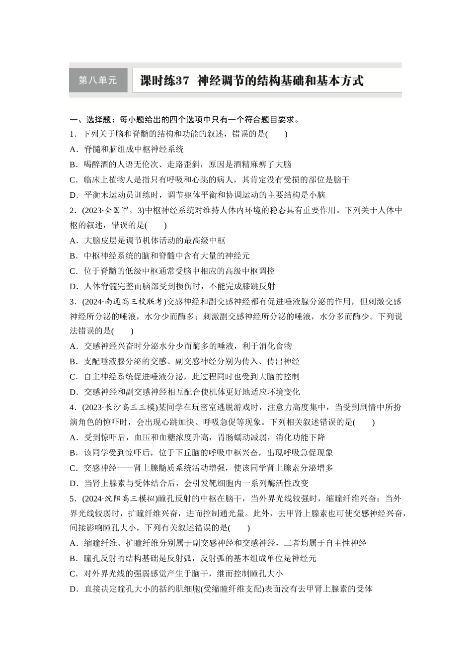 第八单元　课时练37　神经调节的结构基础和基本方式.docx_第1页