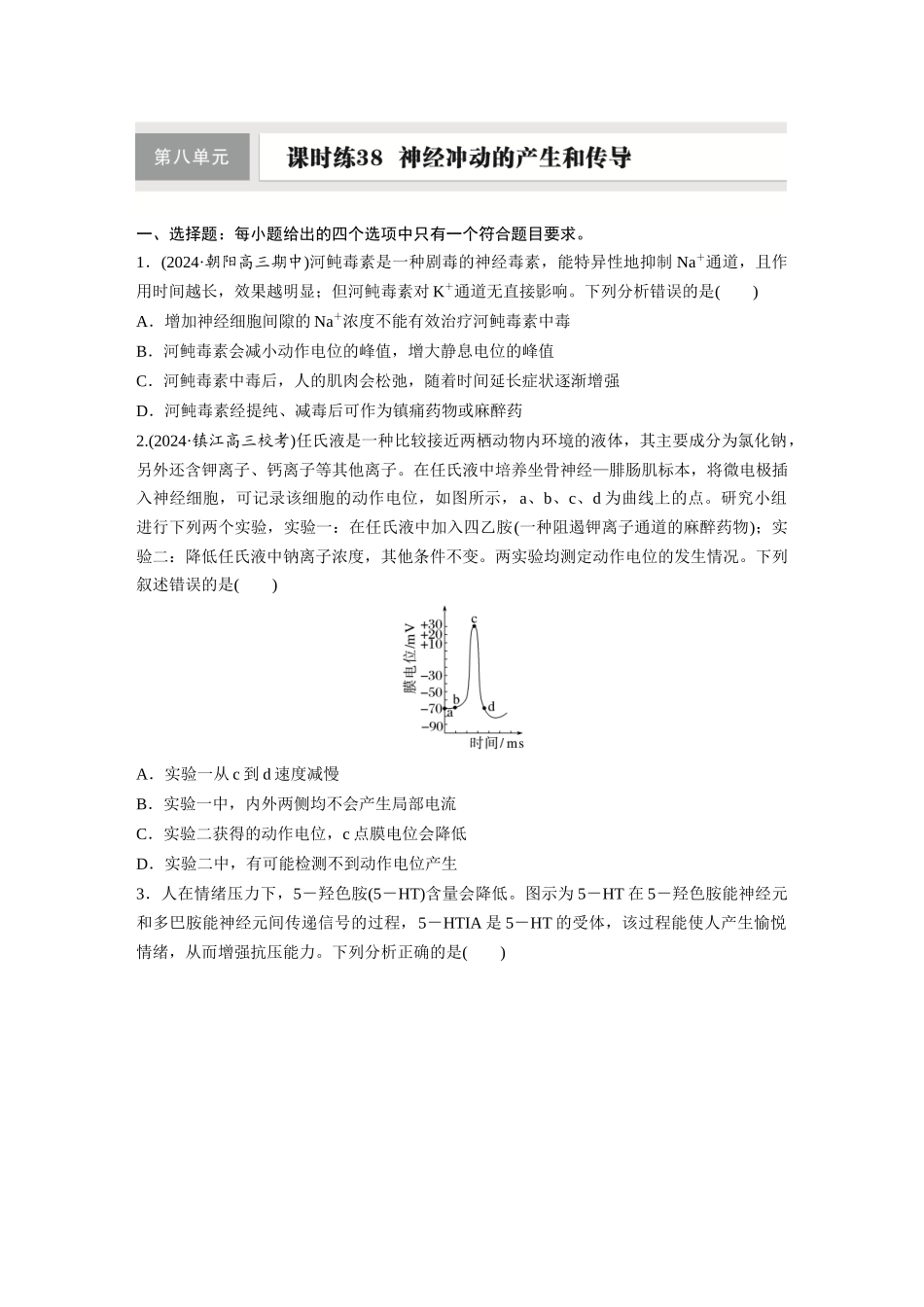 第八单元　课时练38　神经冲动的产生和传导.docx_第1页