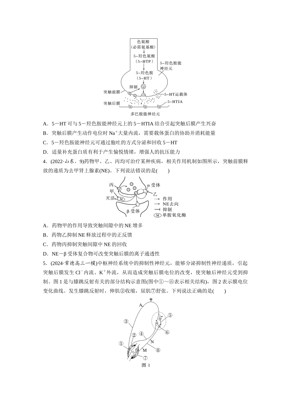 第八单元　课时练38　神经冲动的产生和传导.docx_第2页