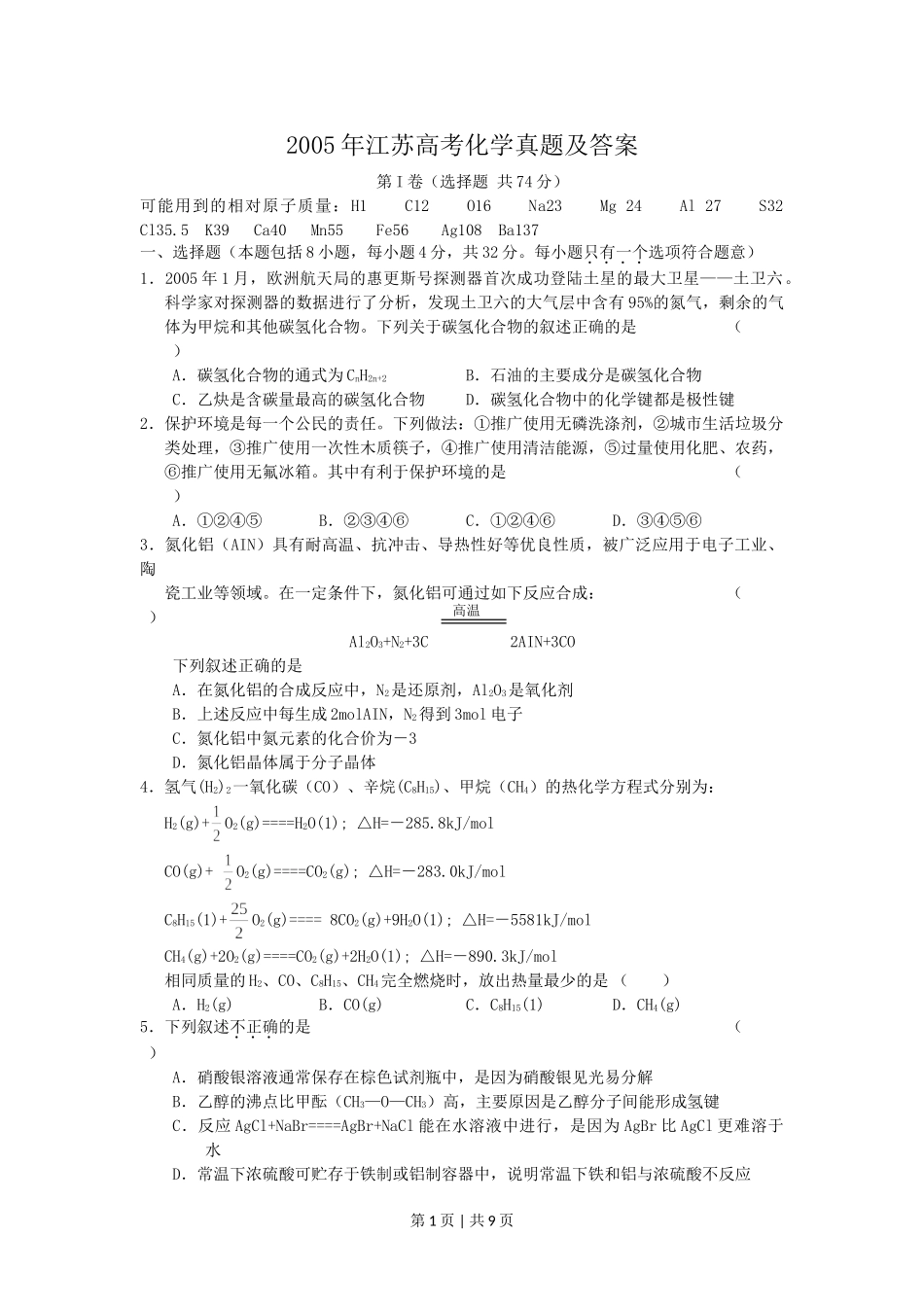 2005年江苏高考化学真题及答案.doc_第1页