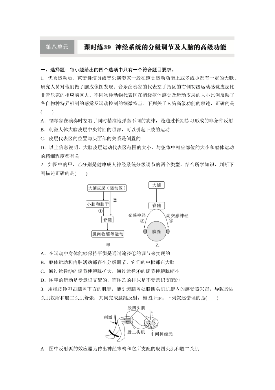 第八单元　课时练39　神经系统的分级调节及人脑的高级功能.docx_第1页